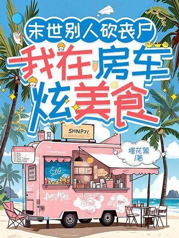我在世界末日养丧尸