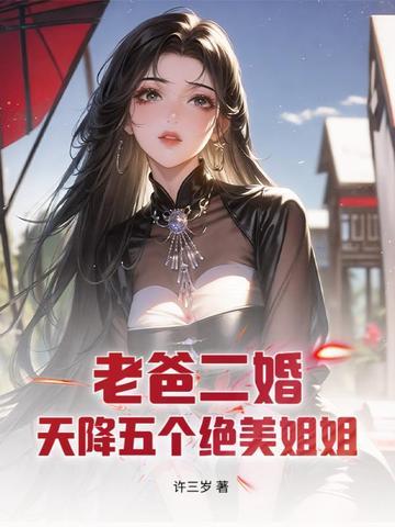 老爹再婚五个姐姐飞天