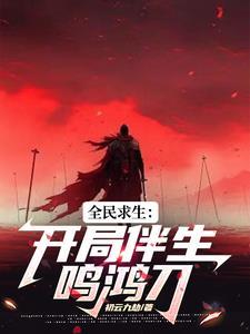 鸣凤是哪个的人物