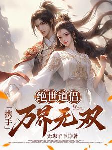 绝世道祖全文免费阅读