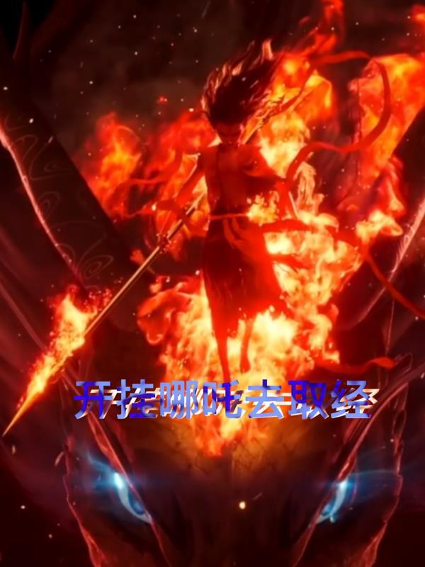哪吒挂机赚钱