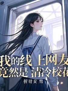 校花跟班花区别