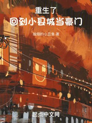 想回到小县城