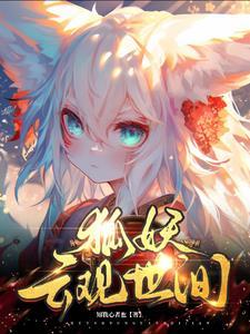 狐妖元夙全文