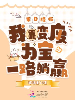 末日降临之我在末日签到