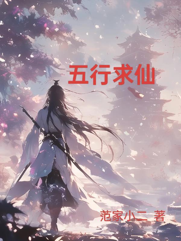 外五行什么仙家最厉害