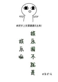 娱乐是个圈