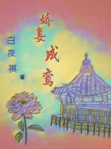 娇鸾全文