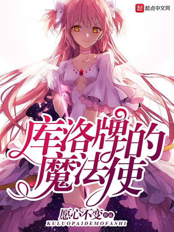 库洛牌的魔法使无删减