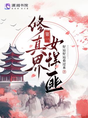 修真界第一女装大佬晋江