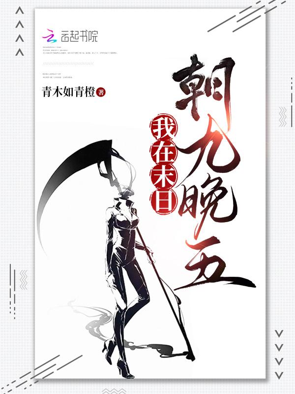 我在末日吃软饭