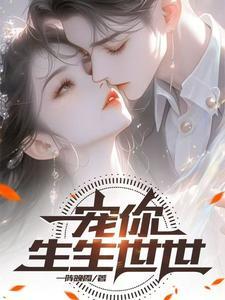 宠你一生