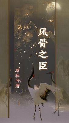 风骨by小