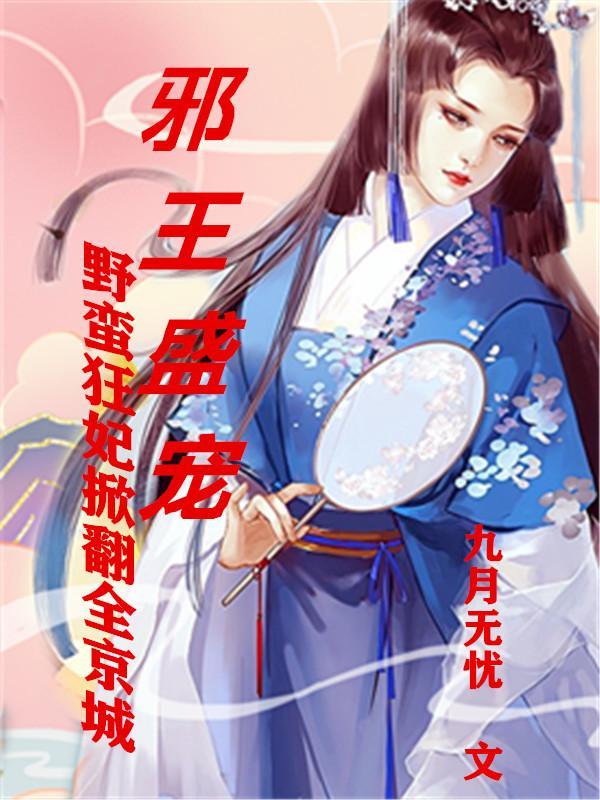 野蛮娇妻邪王独宠特工宠妃