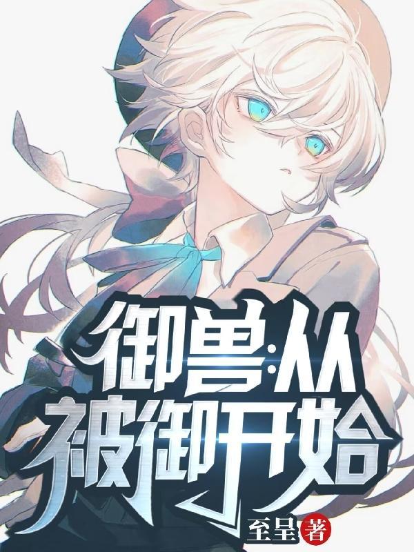 御兽从哈士奇开始
