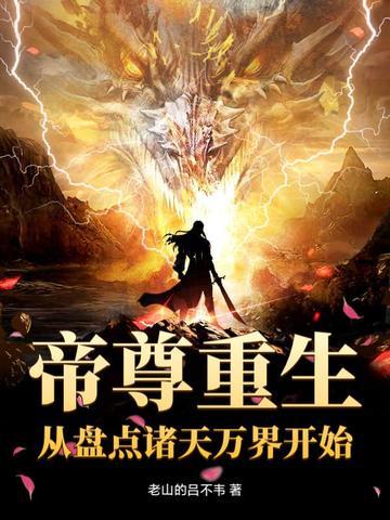 重生之诸天帝尊