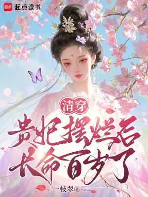 清穿贵妃长寿晋江