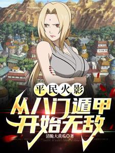 火影 八门遁甲