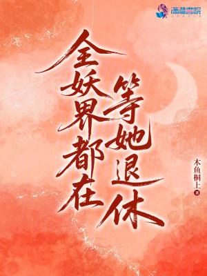 全球妖魔别人修炼我变强免费