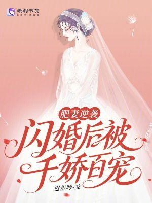 肥妻逆袭计