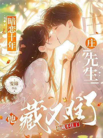 暗恋十年的男子完整版