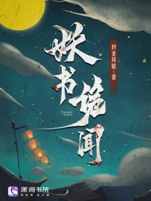 妖书奇案广播剧