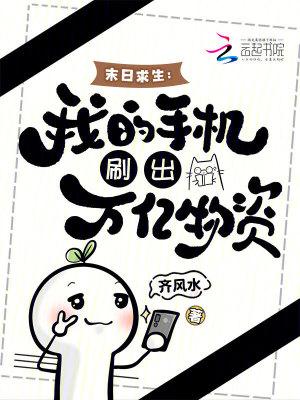 末日求生我的手机刷出万亿物资在线阅读