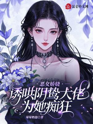 恶女妖娆