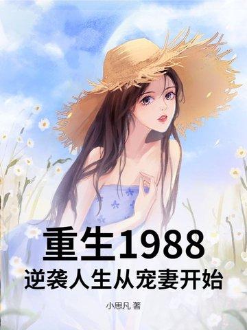 重生1988-2