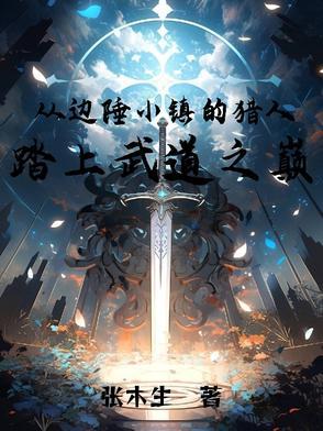 边陲小镇文案