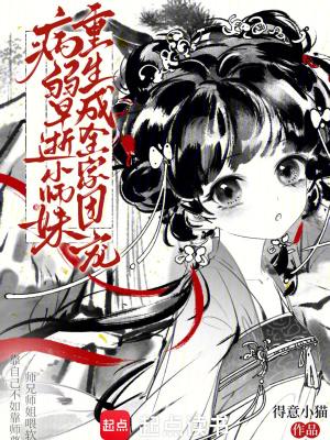 病弱早逝小师妹