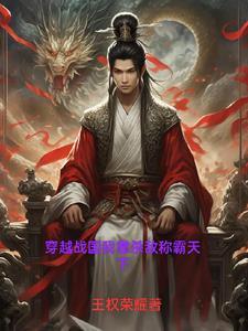 主角穿越战国