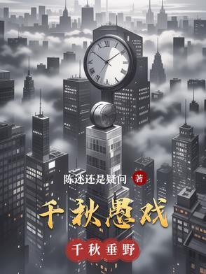 千秋戏歌词
