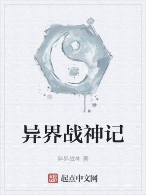 异界之战神