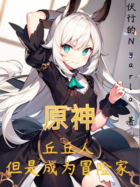 原神丘丘人原来是
