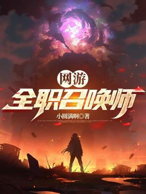 网游全职召唤师 最新章节 无弹窗