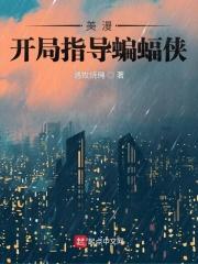 美漫开局打造宇宙排行榜
