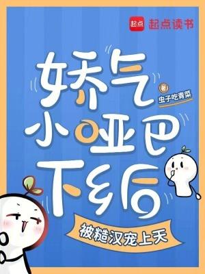软萌娇气小哑巴