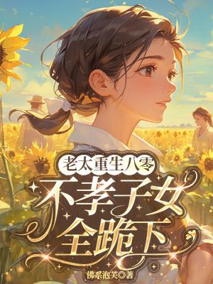 重生八零老太老头携手整治不孝儿孙