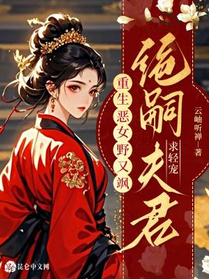 恶女重生之绝代妖娆