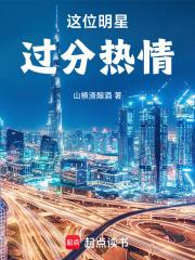 这个明星过分热情