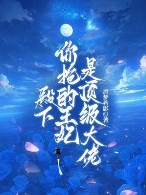 殿下王妃又带球跑了免费