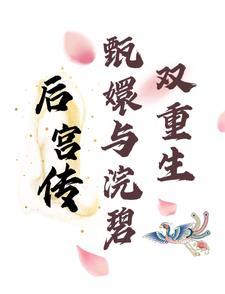 甄嬛和浣碧的精彩视频