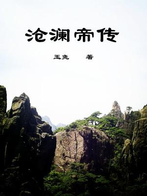 沧澜仙途