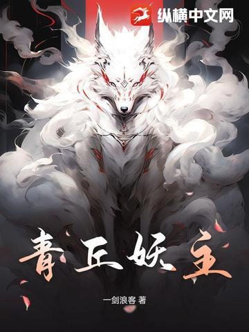 青丘前世
