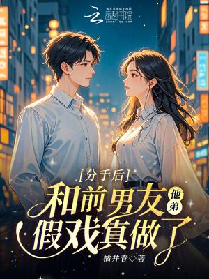 分手后前男友他念念不忘免费观看