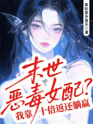 末世恶毒女配重生幡然醒悟