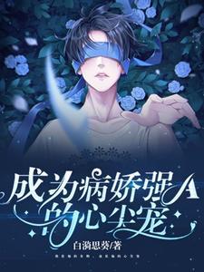 她成了病娇君王的白月光漫画