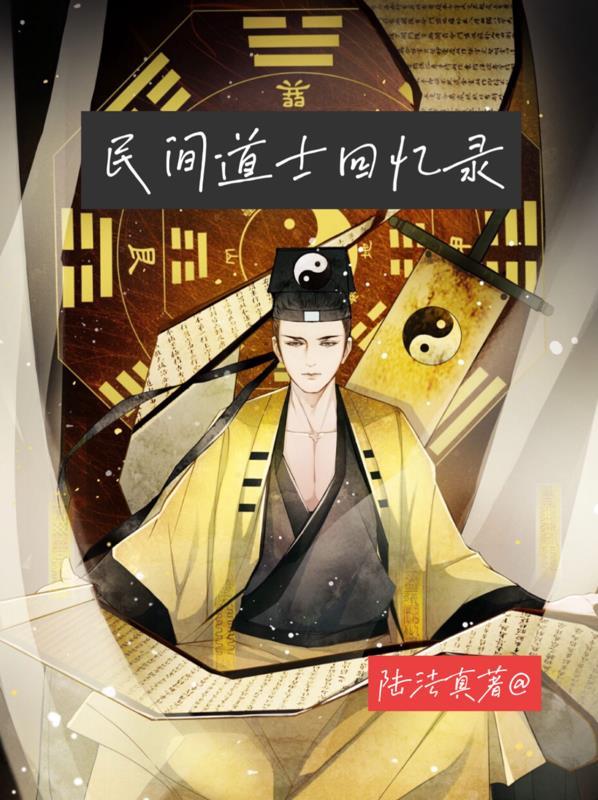 民间鬼故事道士