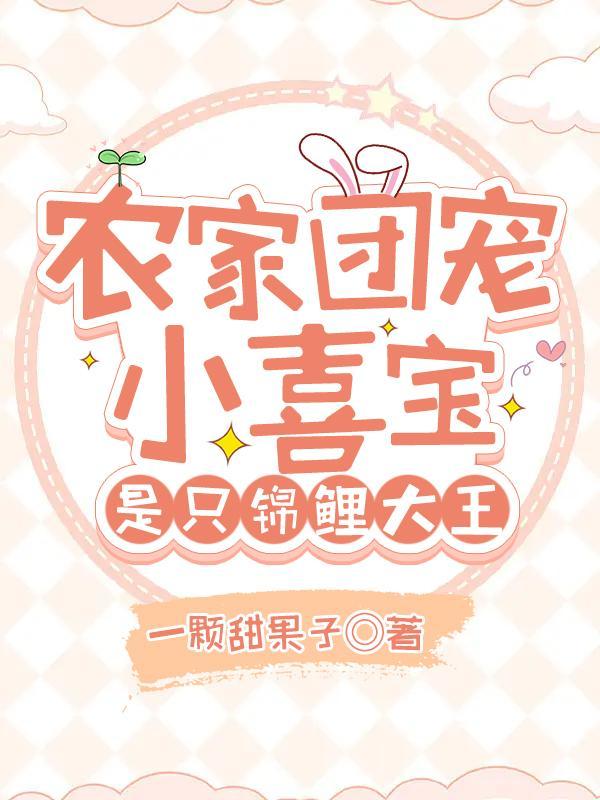 锦鲤团宠农家全家宠